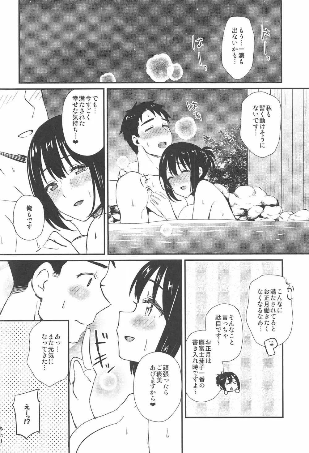 茄子さんしっぽり道中 -二湯目- Page.25