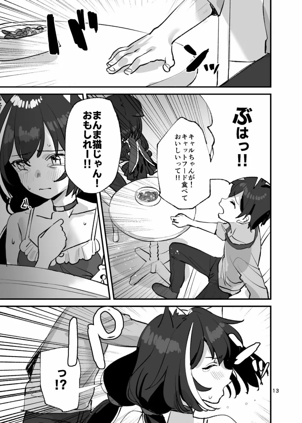 だってキャルちゃん裏切り者だよね Page.12