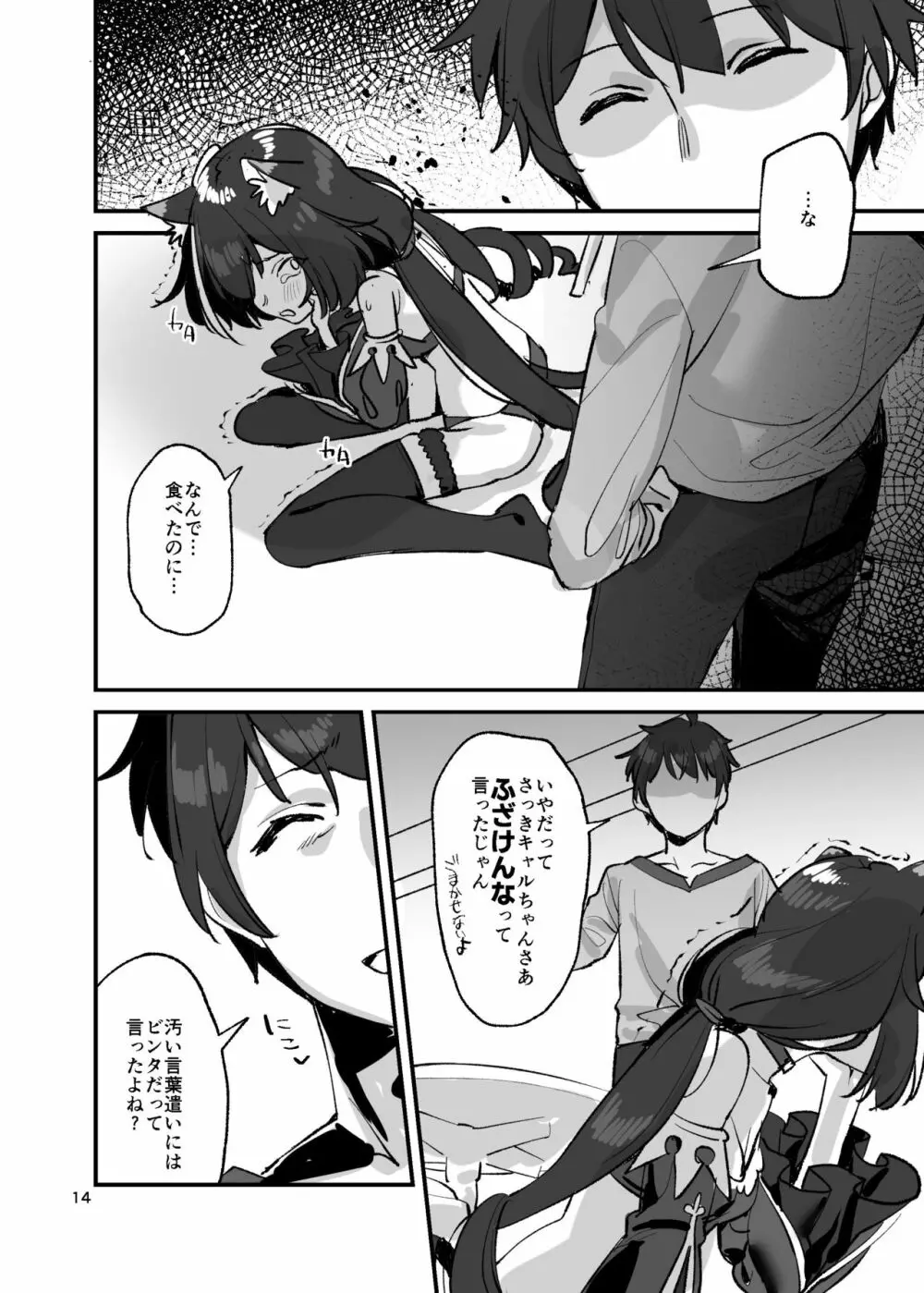 だってキャルちゃん裏切り者だよね Page.13