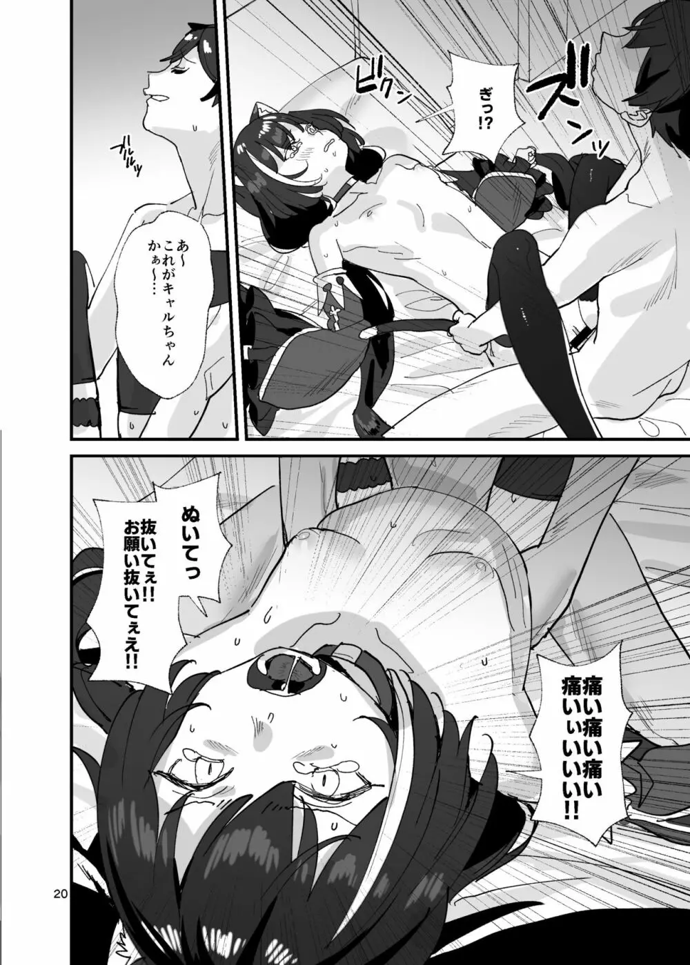 だってキャルちゃん裏切り者だよね Page.19