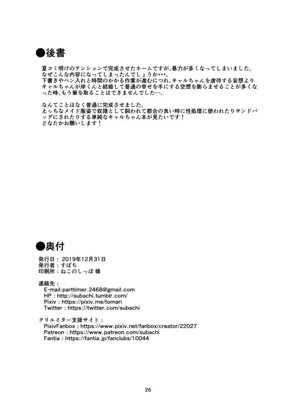 だってキャルちゃん裏切り者だよね Page.25