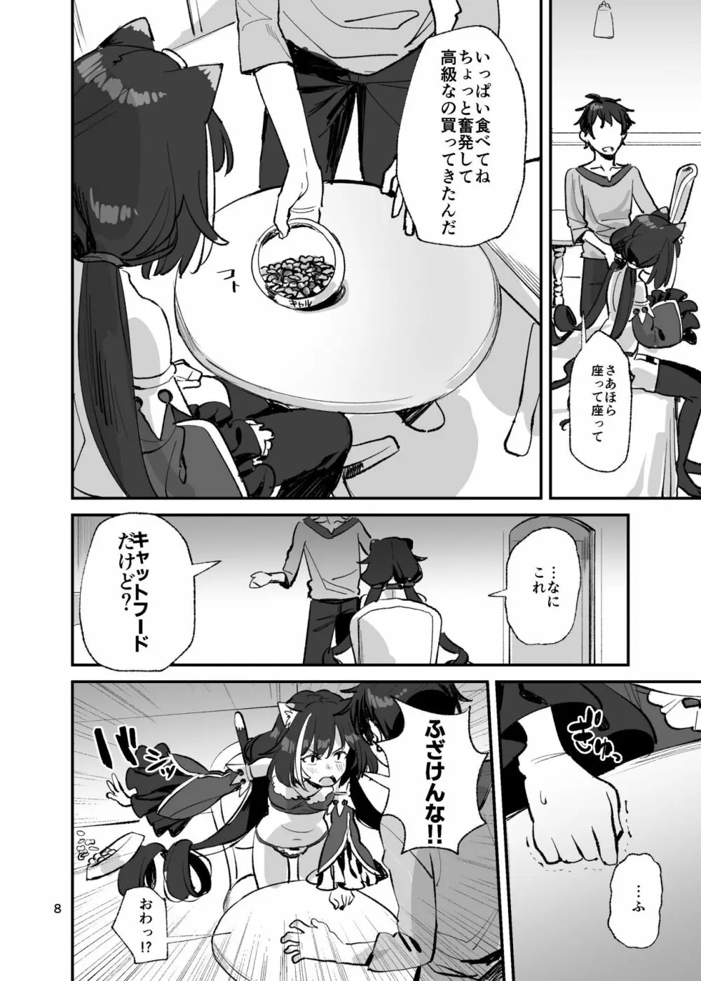 だってキャルちゃん裏切り者だよね Page.7