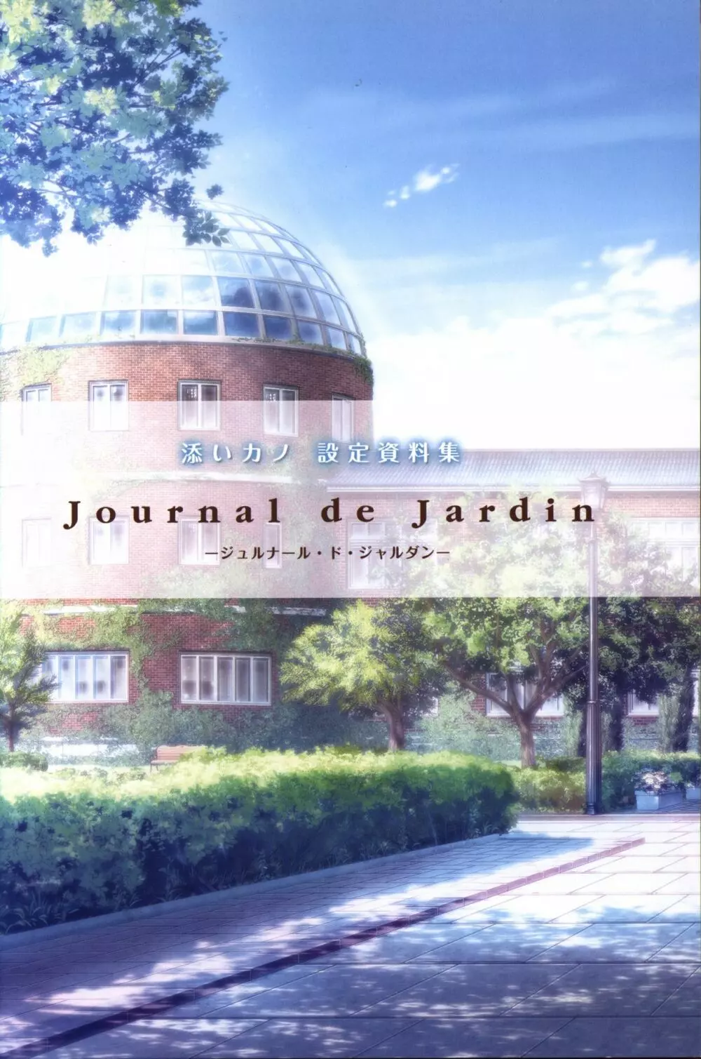 添いカノ 設定資料集 Journal de Jardin ジュルナール・ド・ジャルダン Page.2