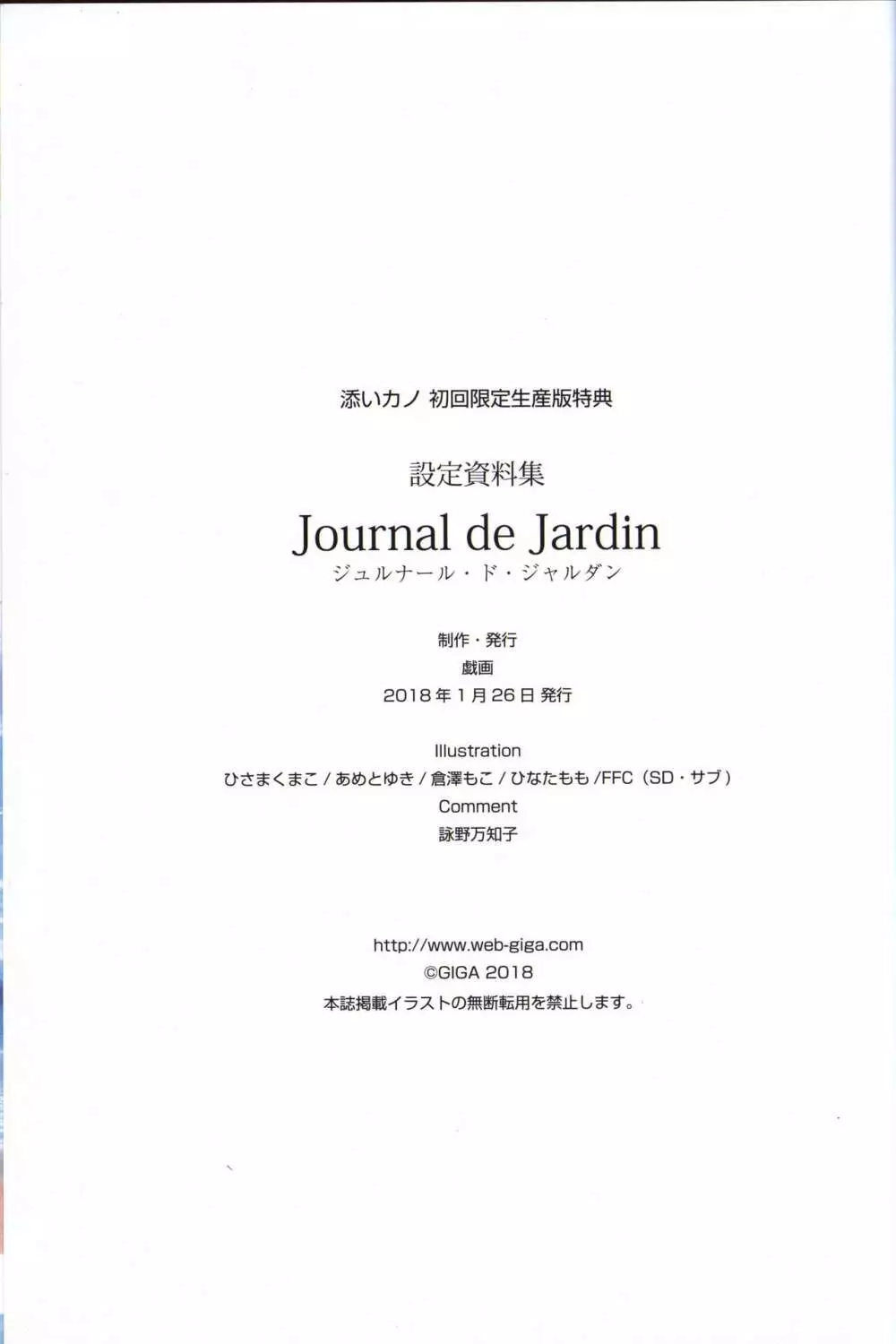添いカノ 設定資料集 Journal de Jardin ジュルナール・ド・ジャルダン Page.65
