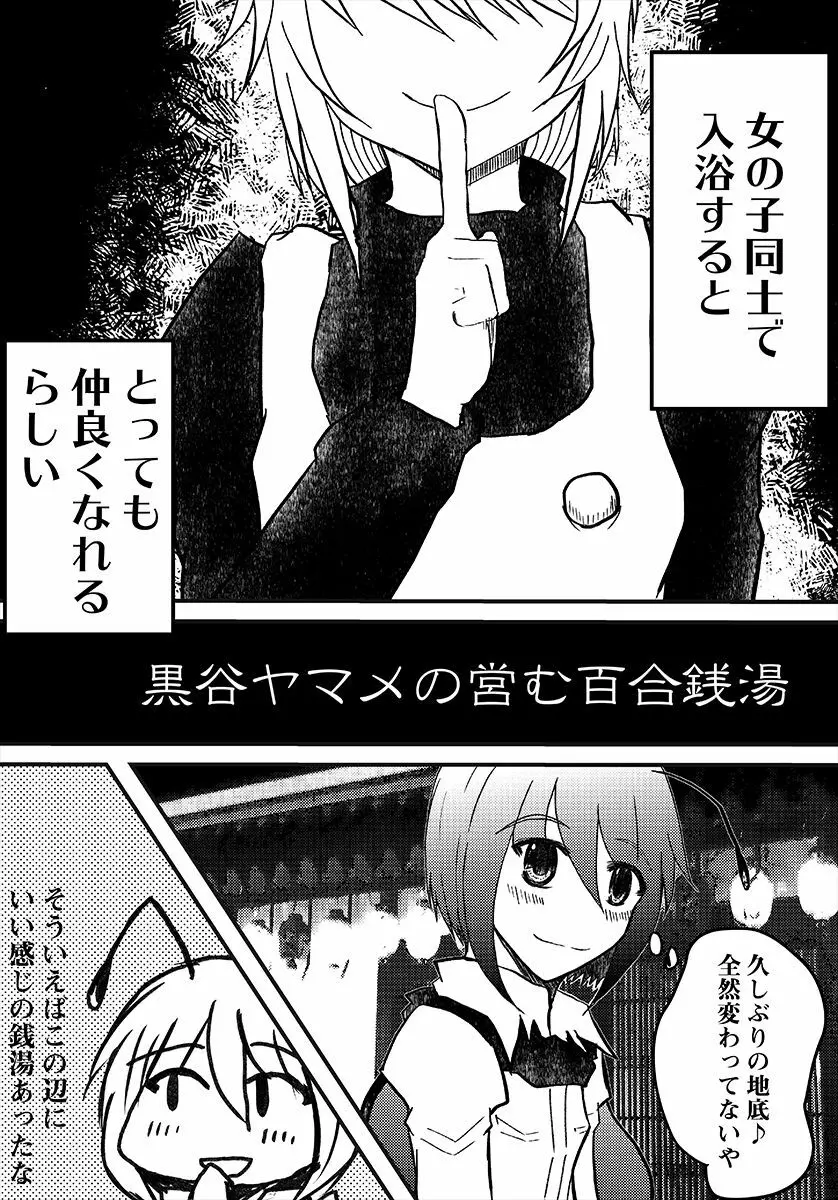 黒谷ヤマメの営む百合銭湯 Page.3