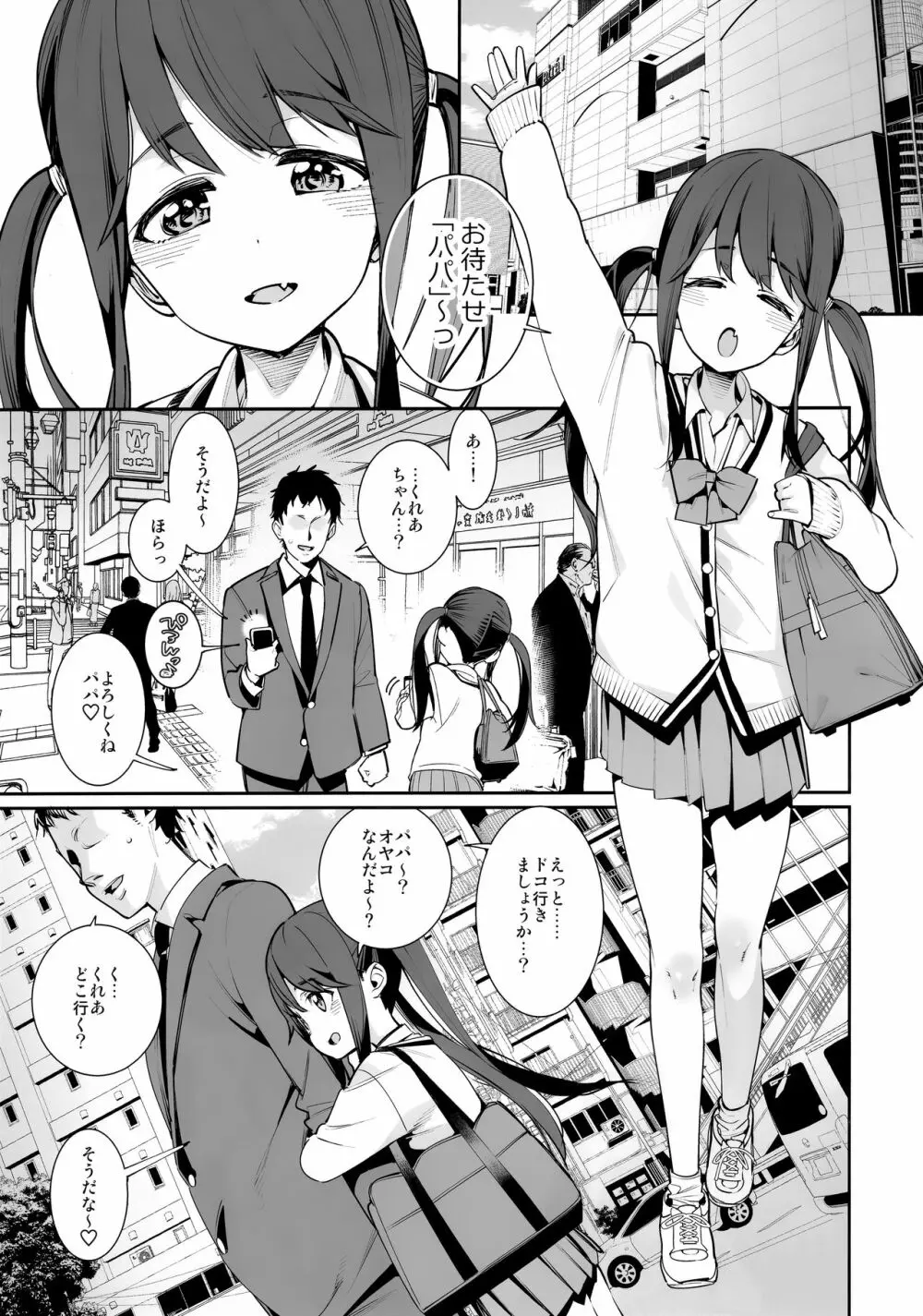 今日だけ、パパと娘。 Page.2