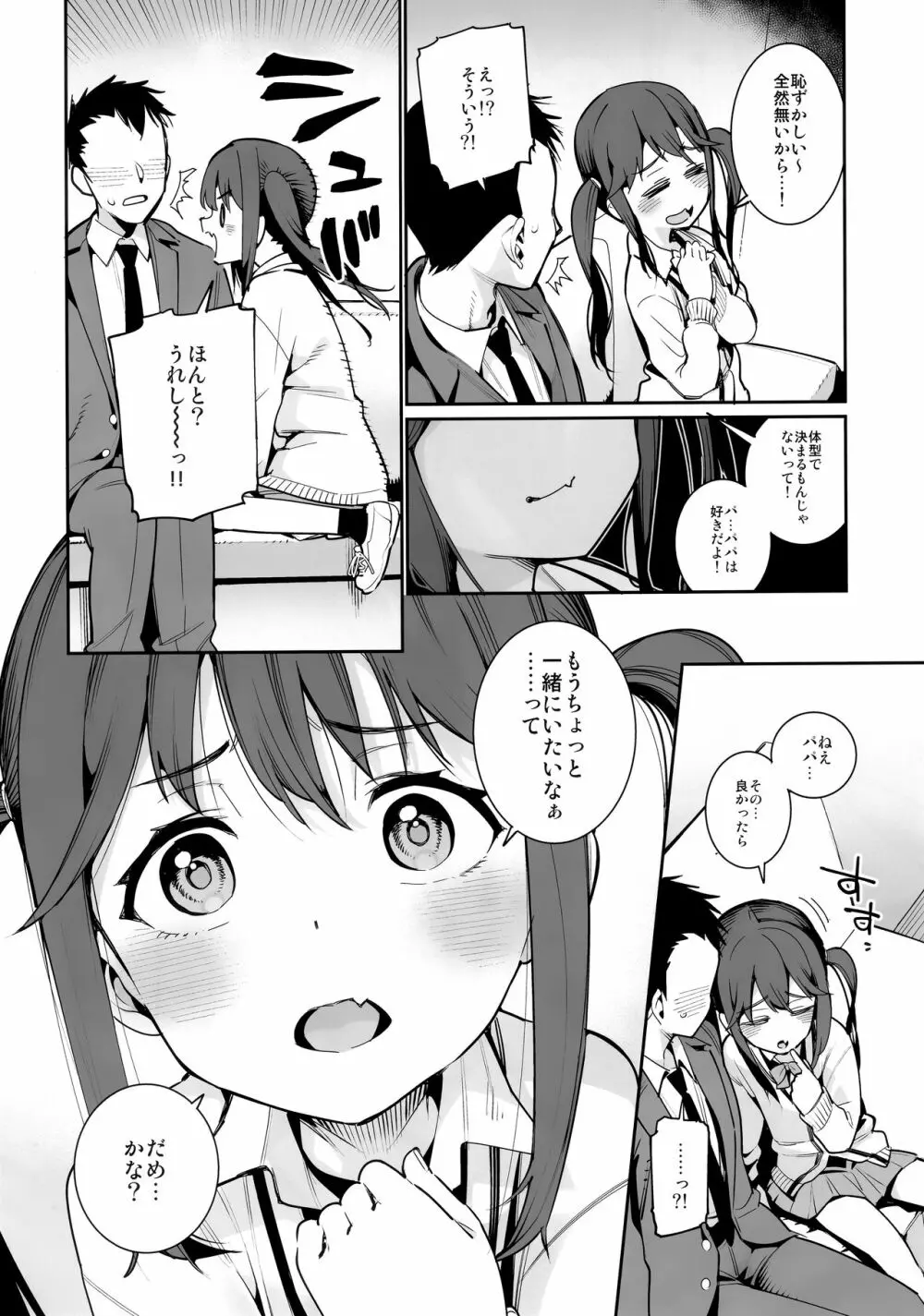 今日だけ、パパと娘。 Page.5