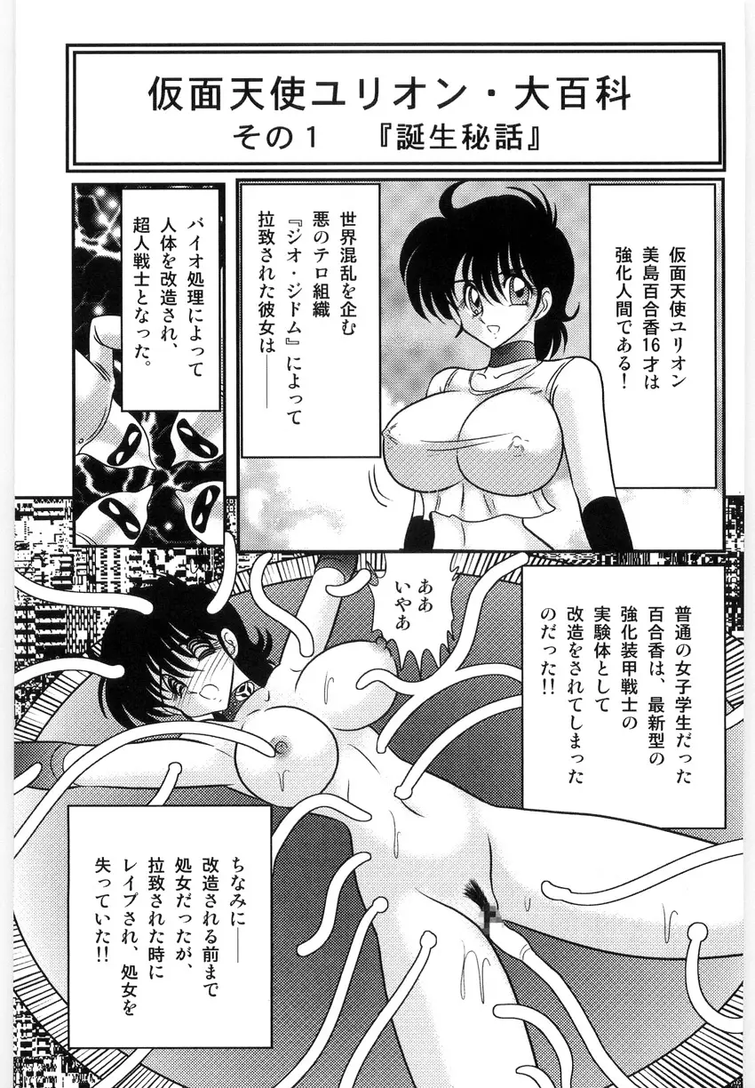 仮面天使ユリオン -淫造鮮肢- Page.23