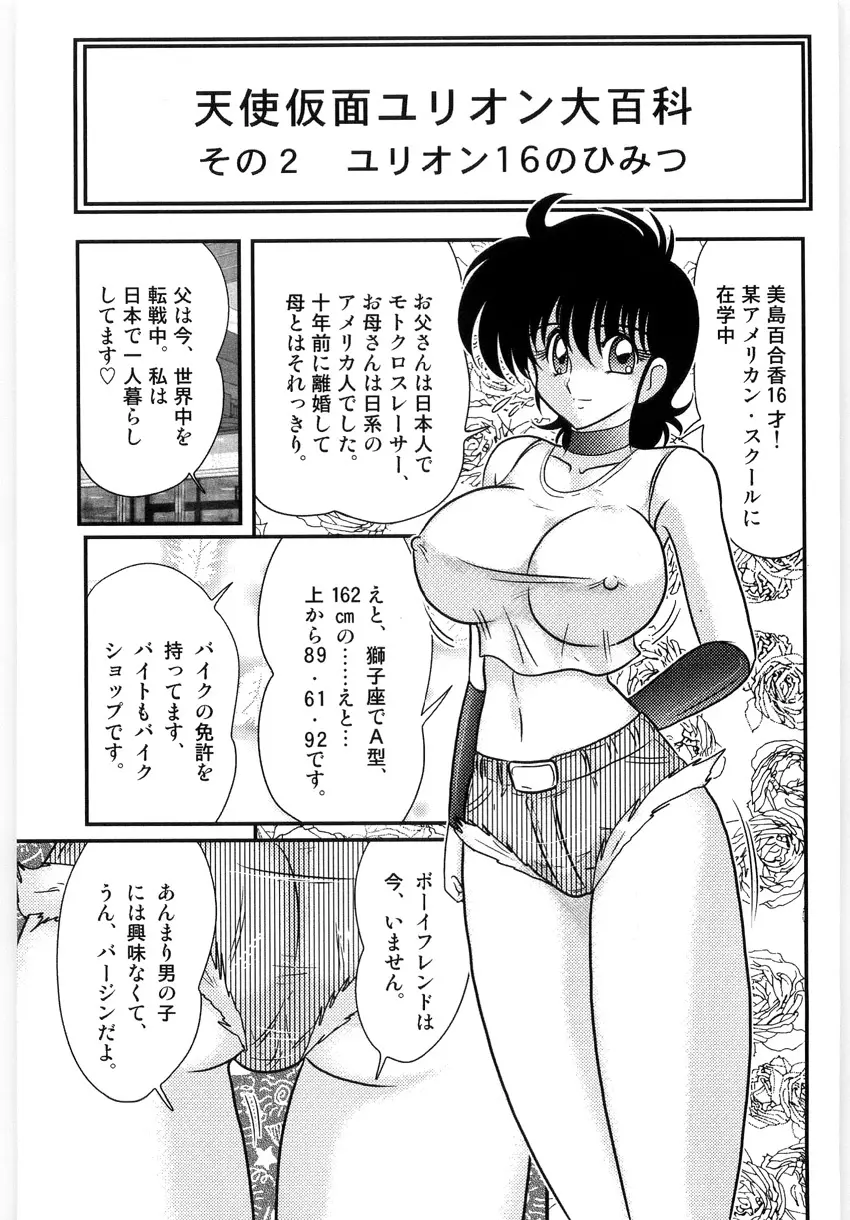 仮面天使ユリオン -淫造鮮肢- Page.51