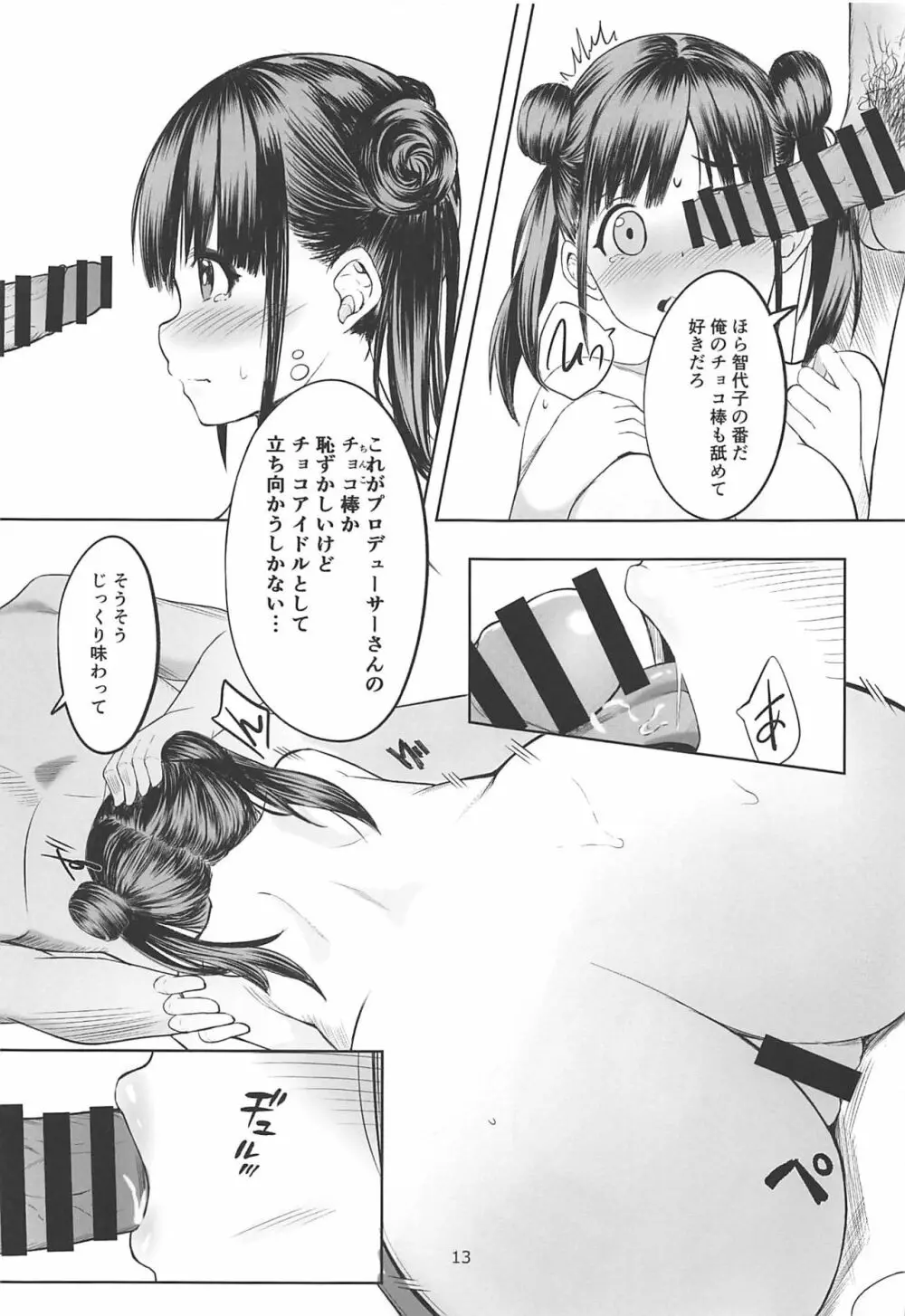 甘くておいしいチョコアイドルです Page.12