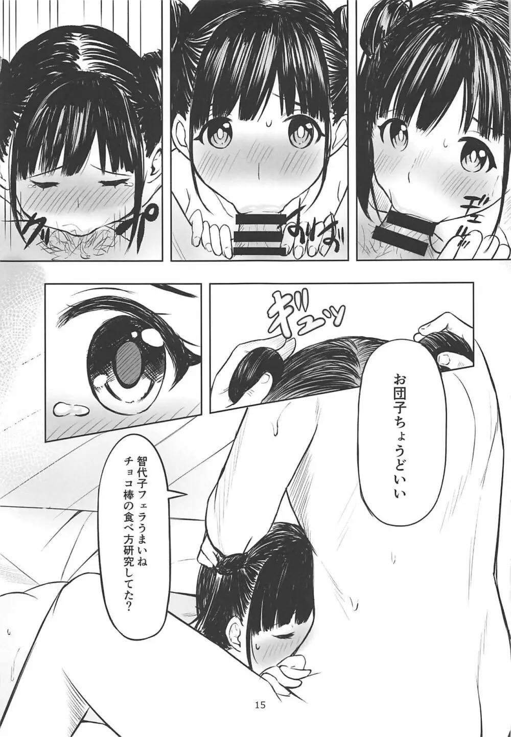 甘くておいしいチョコアイドルです Page.14