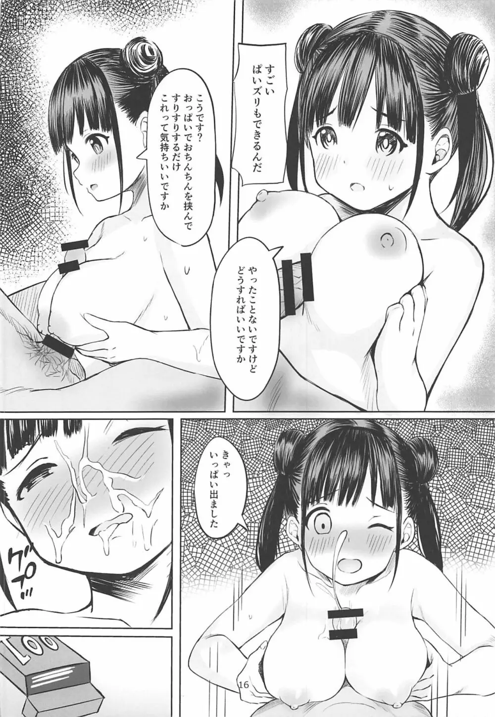 甘くておいしいチョコアイドルです Page.15