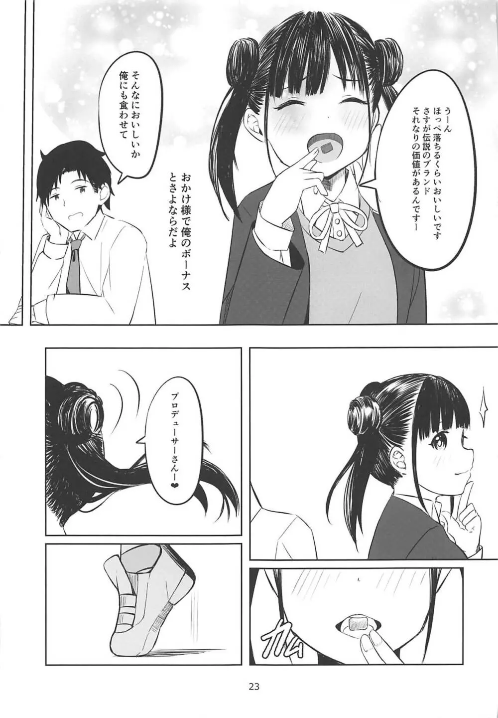 甘くておいしいチョコアイドルです Page.22