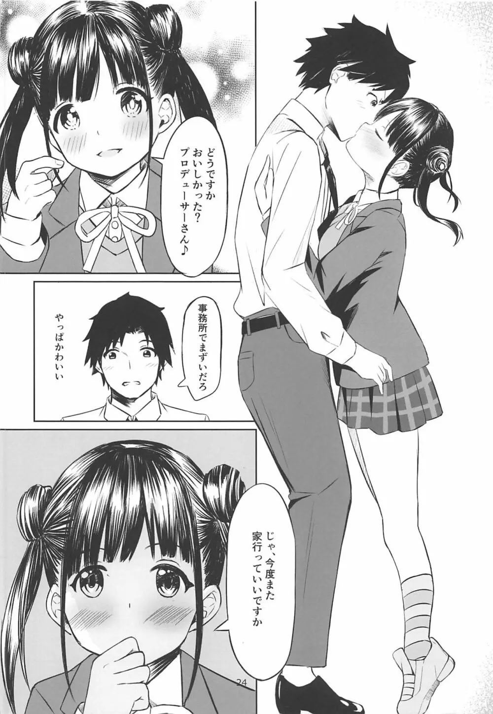 甘くておいしいチョコアイドルです Page.23