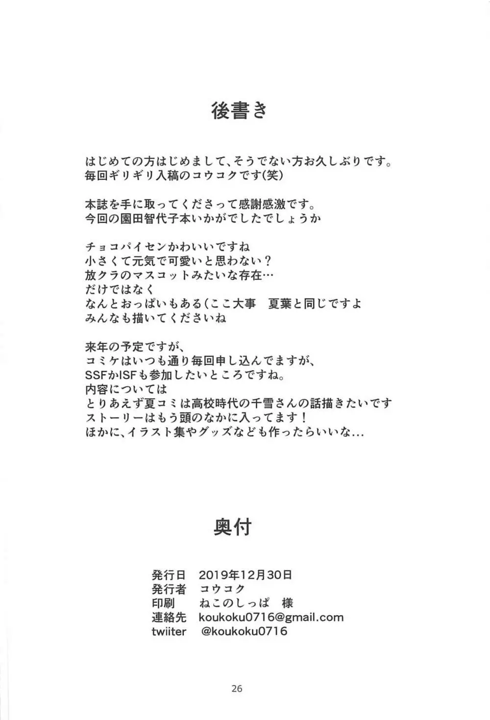 甘くておいしいチョコアイドルです Page.25