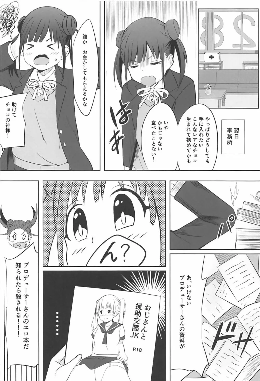 甘くておいしいチョコアイドルです Page.3