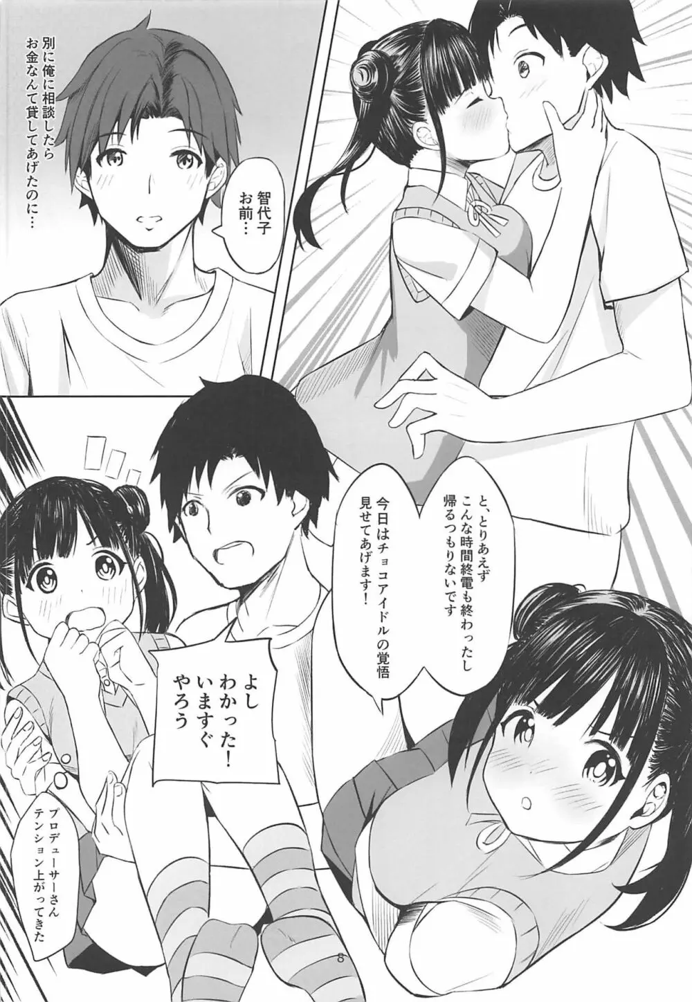 甘くておいしいチョコアイドルです Page.7