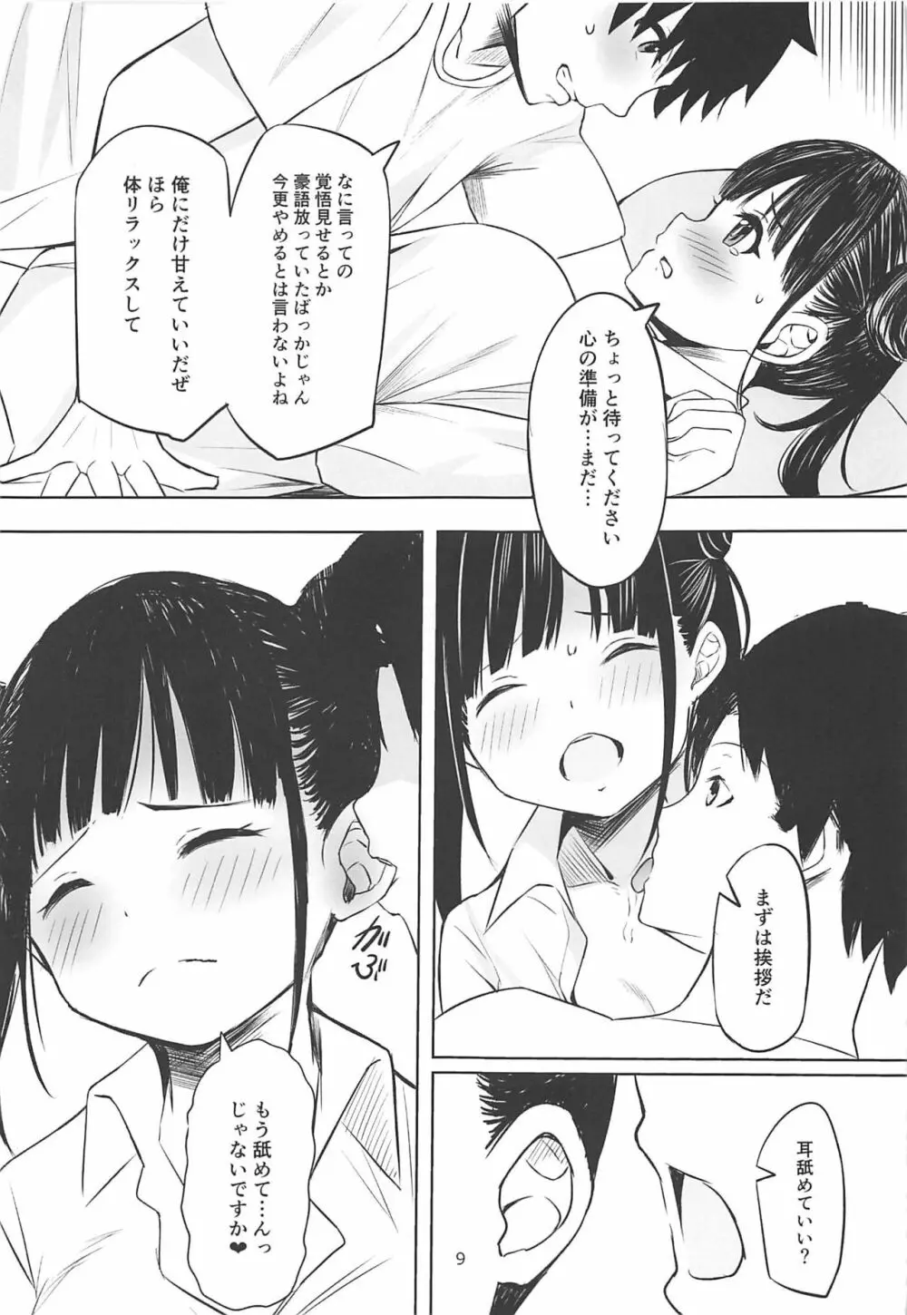 甘くておいしいチョコアイドルです Page.8