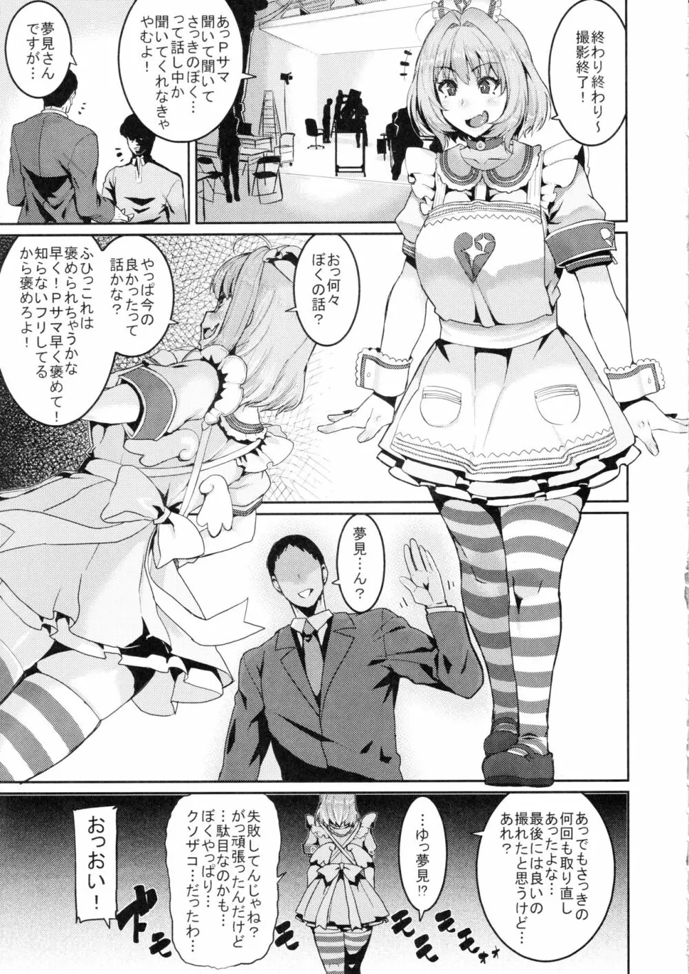 夢見りあむはダメにする Page.3