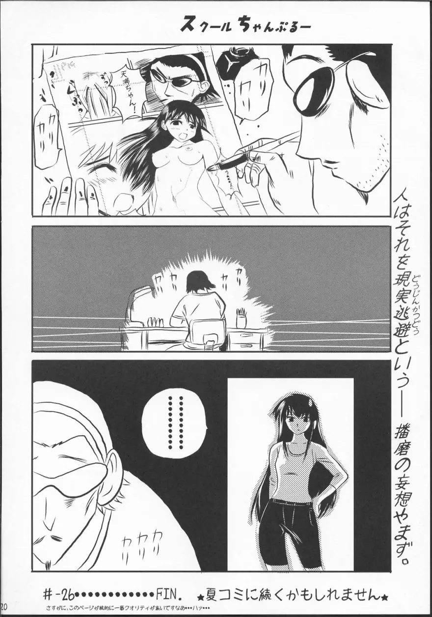 スクールちゃんぷるー 1 Page.19