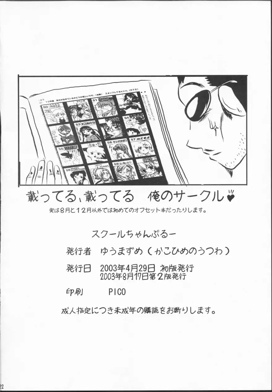 スクールちゃんぷるー 1 Page.21