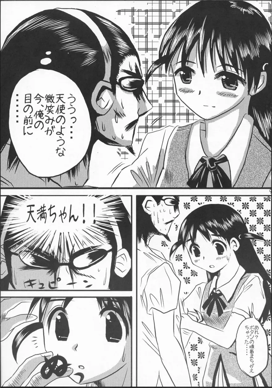 スクールちゃんぷるー 1 Page.8