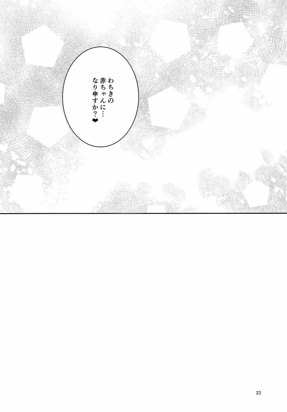 わちきは赤ちゃんになり申した Page.22