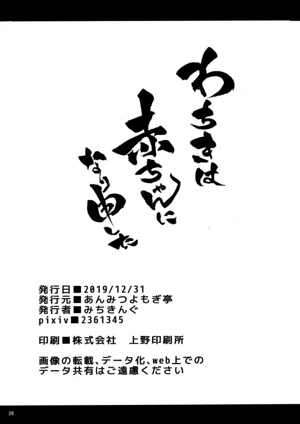 わちきは赤ちゃんになり申した Page.25
