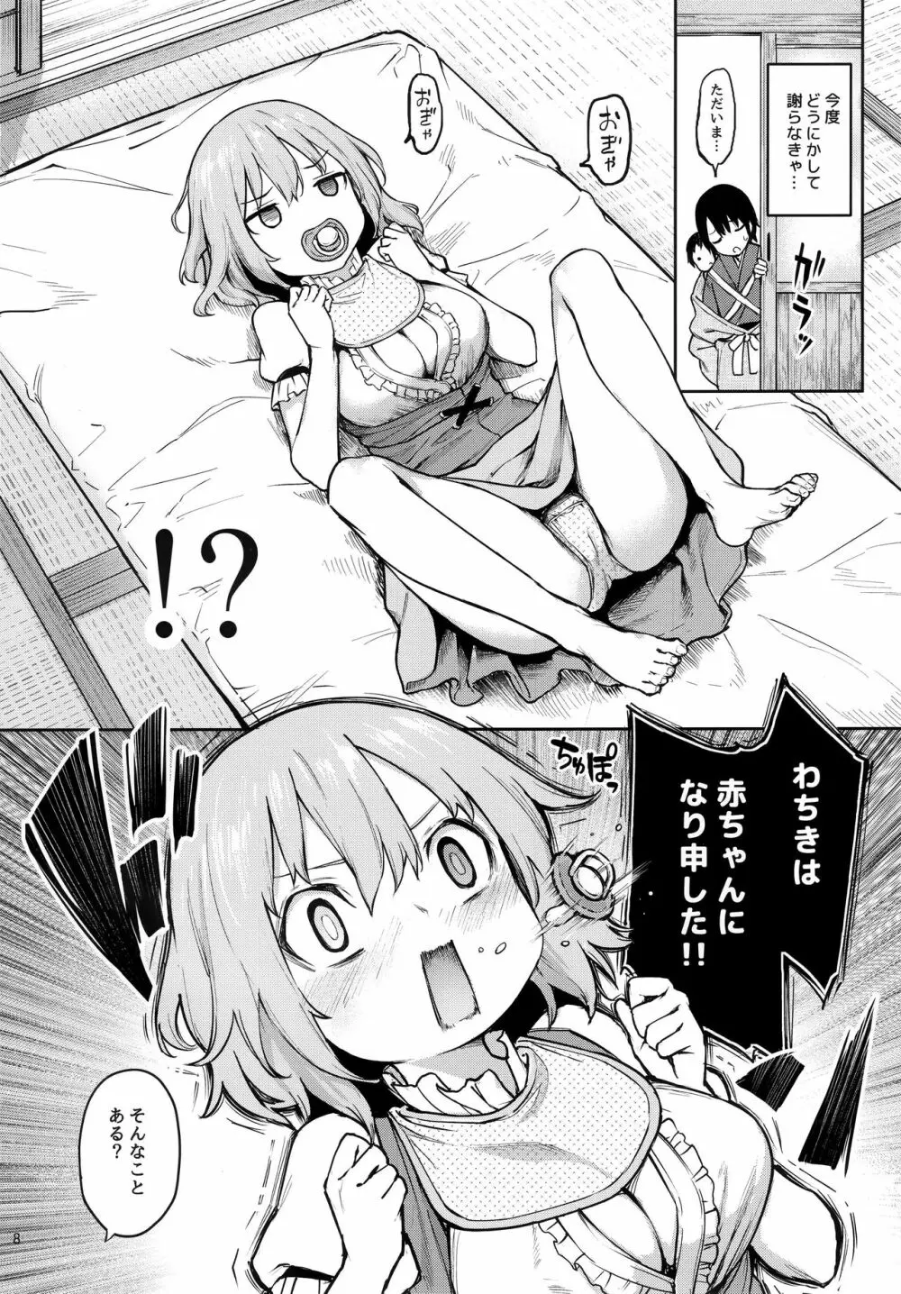わちきは赤ちゃんになり申した Page.7