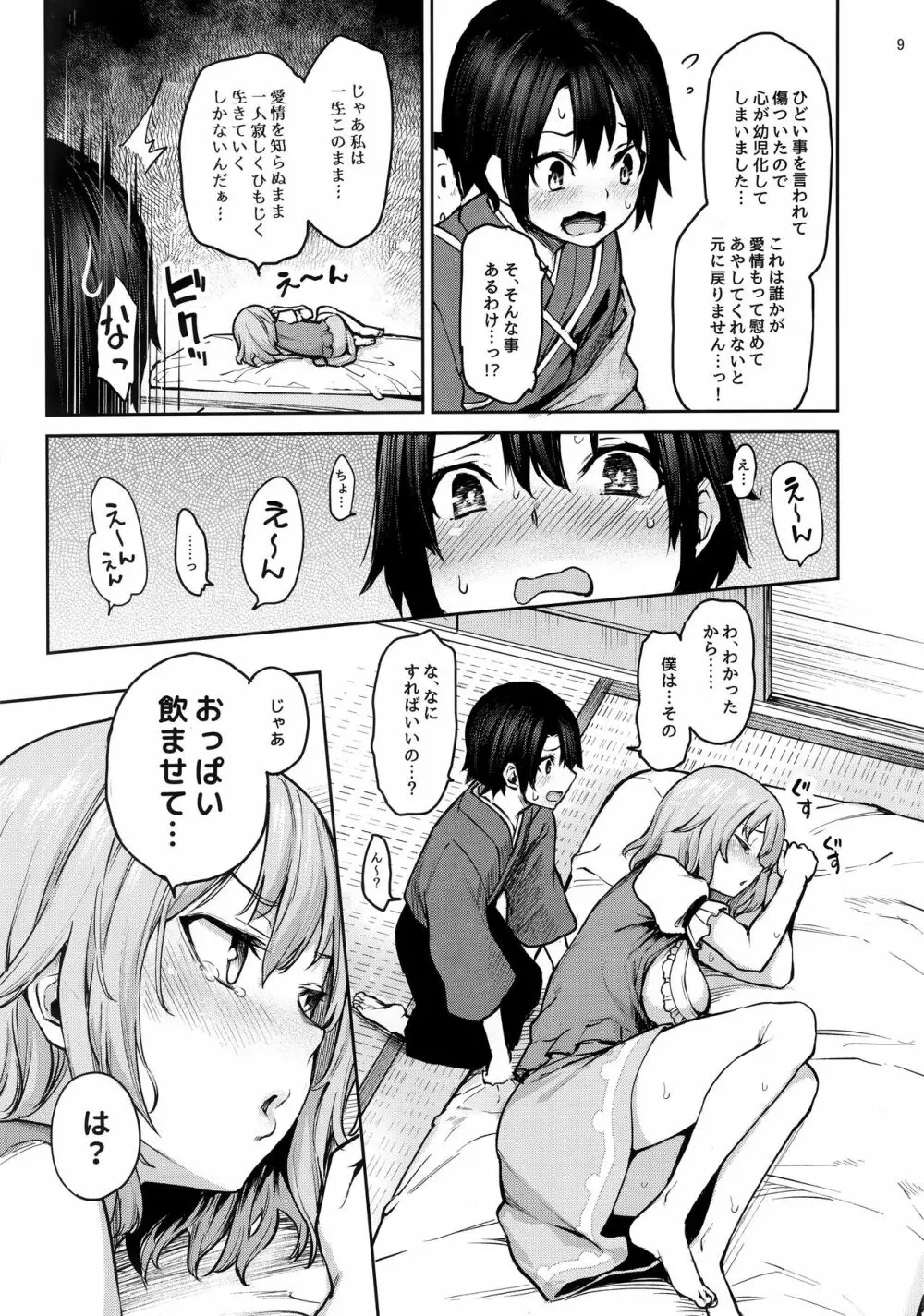 わちきは赤ちゃんになり申した Page.8