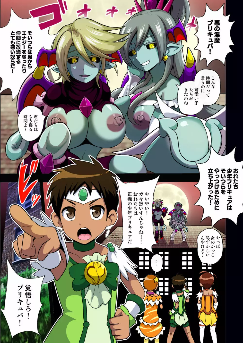 淫魔プリキュバVSショタキュア Page.3