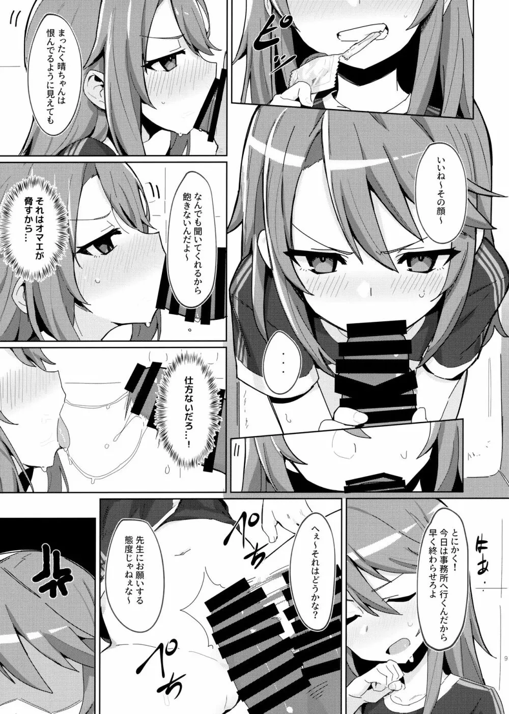 みんなの晴ちゃん Page.8