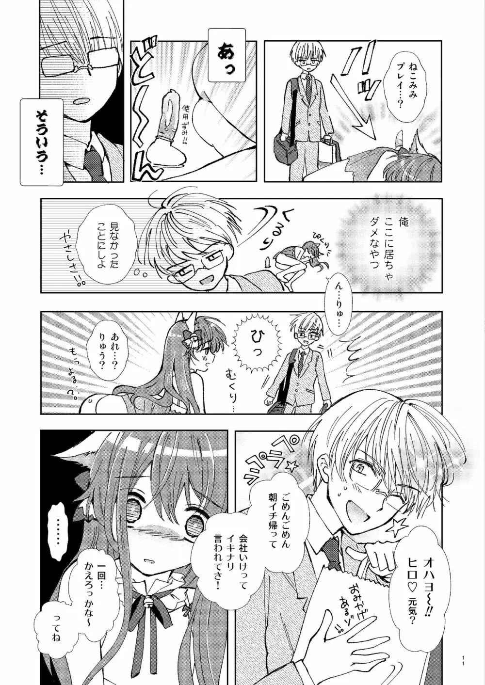 ひとりアソビはウワキです Page.10