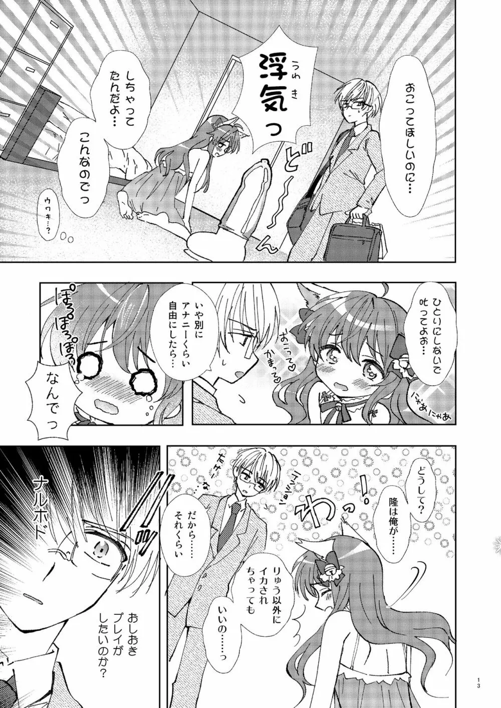 ひとりアソビはウワキです Page.12