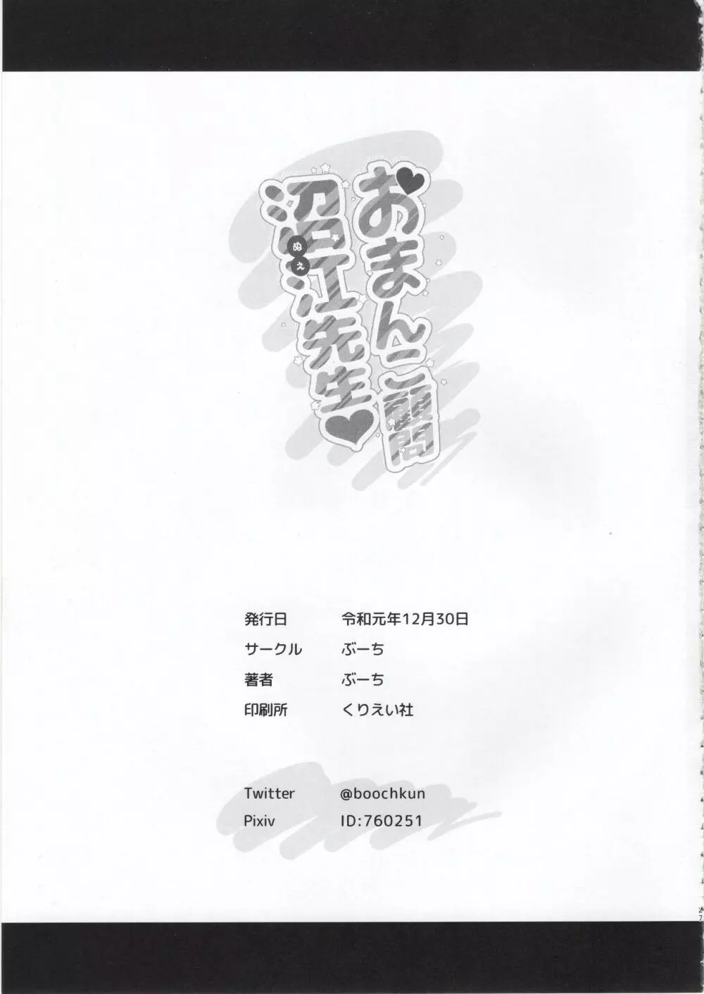 おまんこ顧問沼江先生 + おまけ Page.26