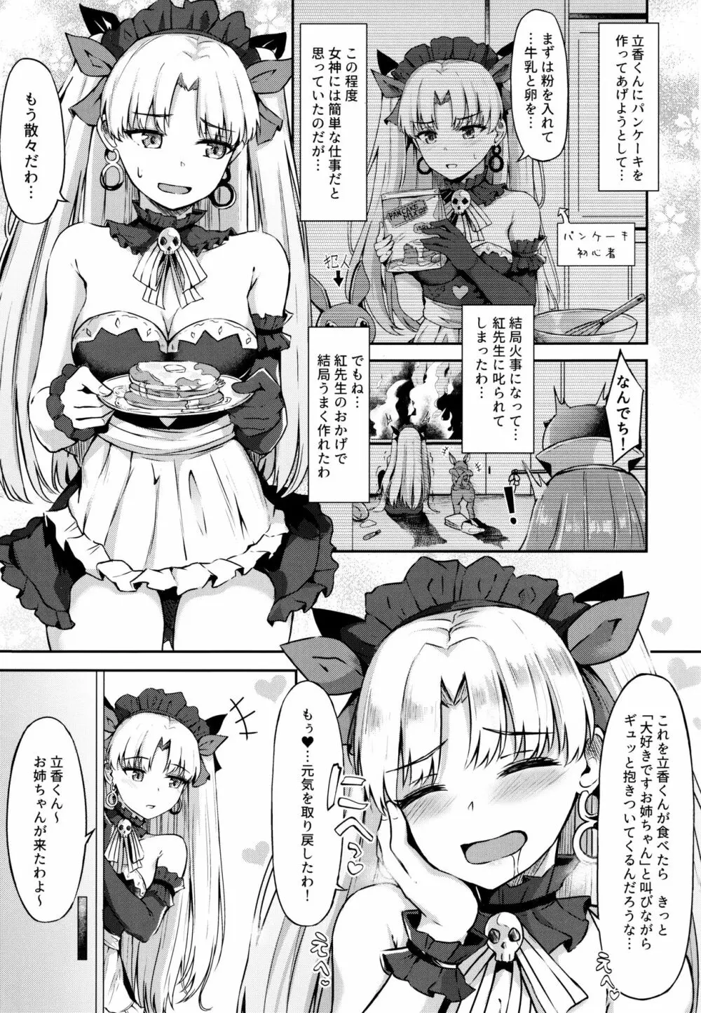 女神メイドのご奉仕 Page.2