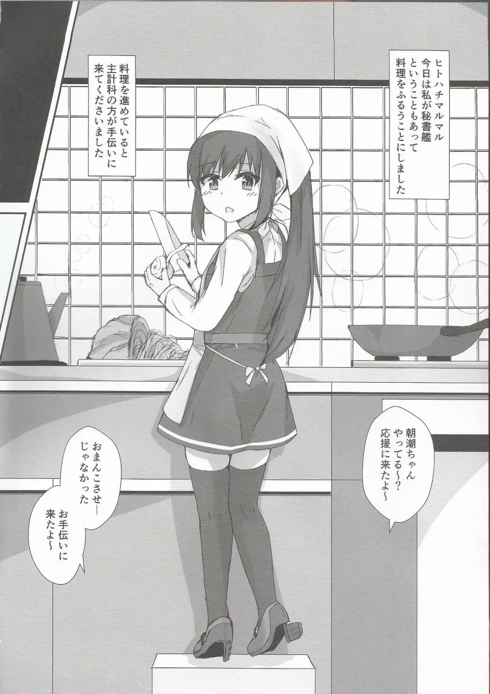 朝潮ちゃんの一日催眠 Page.9