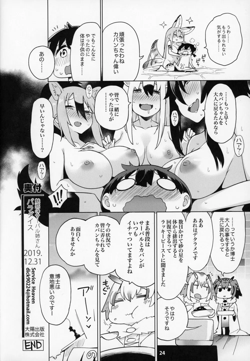 魅惑のサーバル姉さん～パラダイス～ Page.25