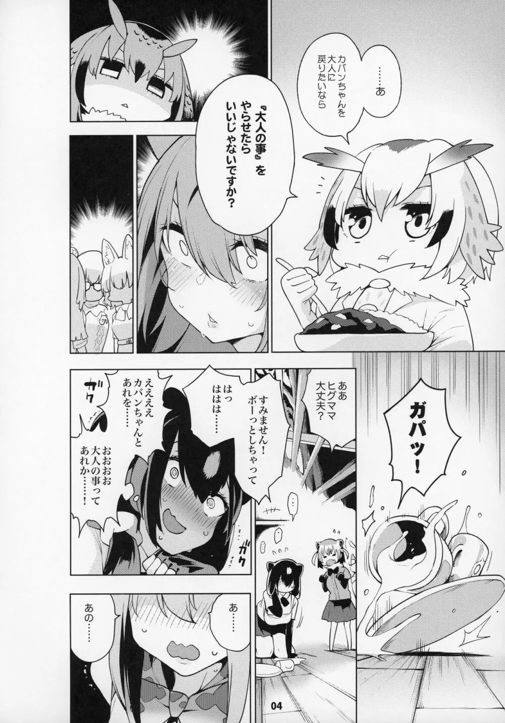 魅惑のサーバル姉さん～パラダイス～ Page.5