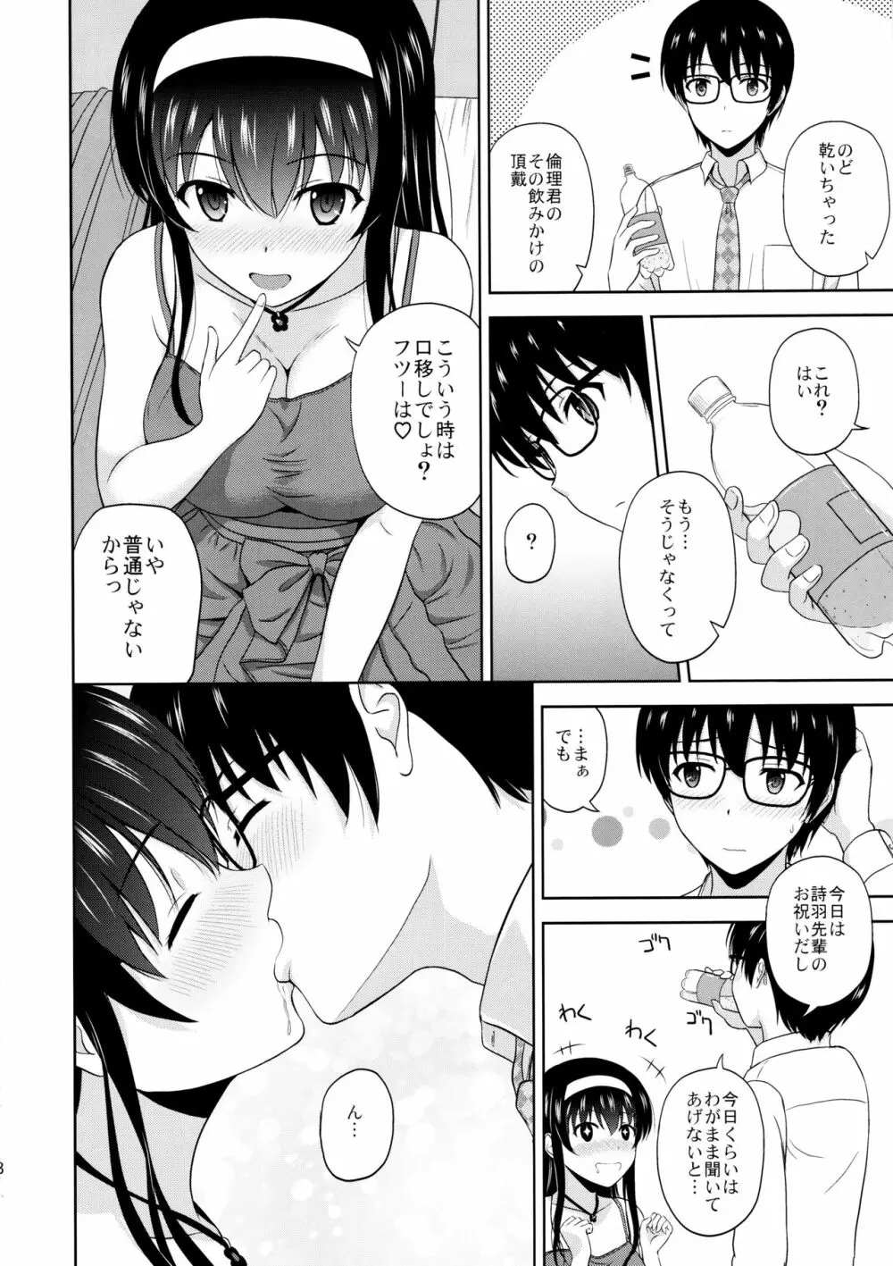 霞ヶ丘詩羽のりんり審査会 Append Page.7