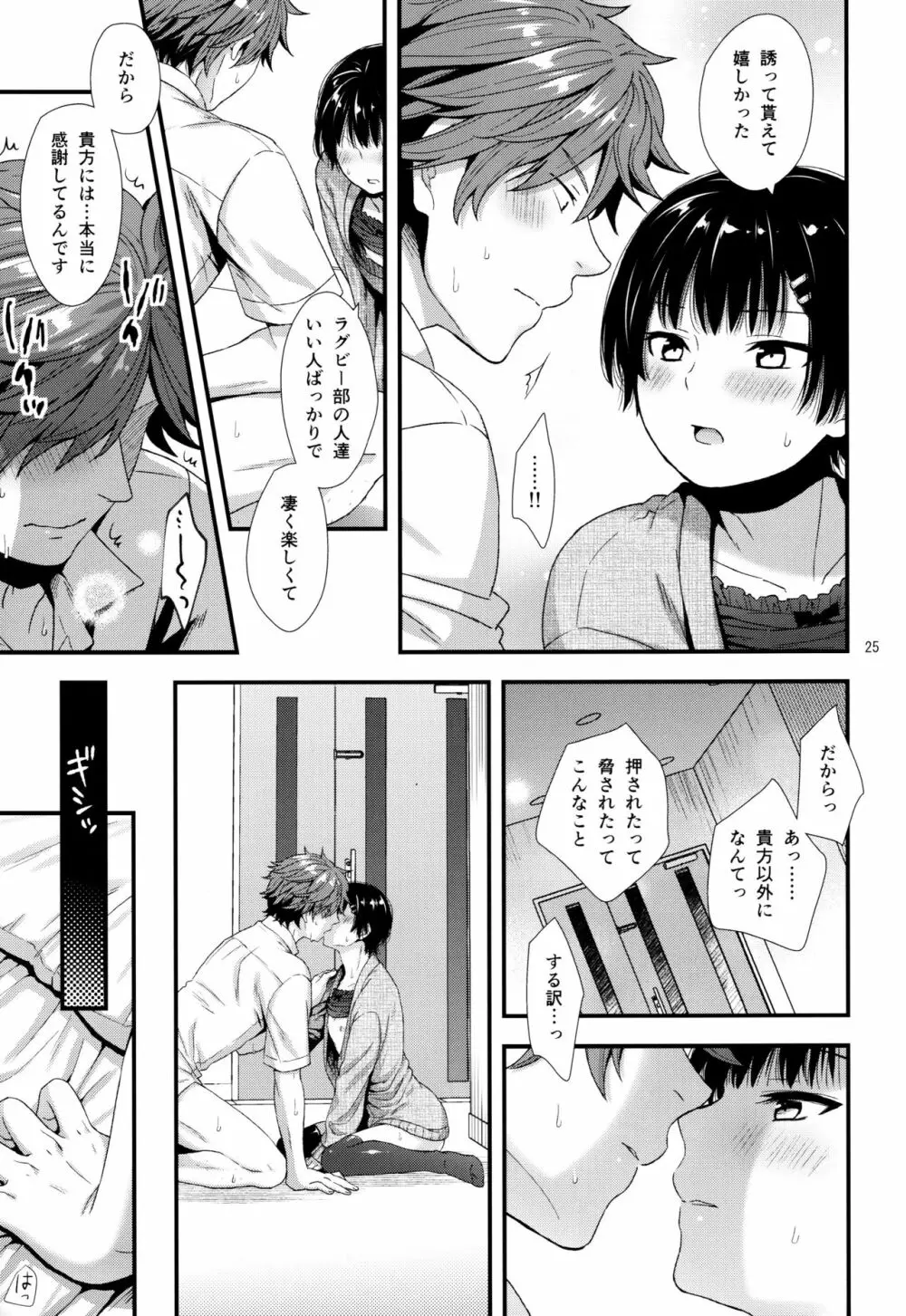 毒舌後輩DKは俺専用カノジョ Page.24