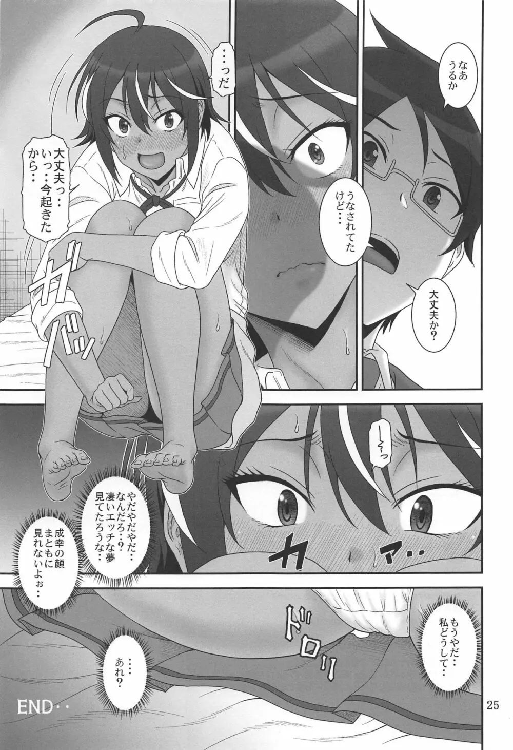 あの娘が寝てる間に… Page.24