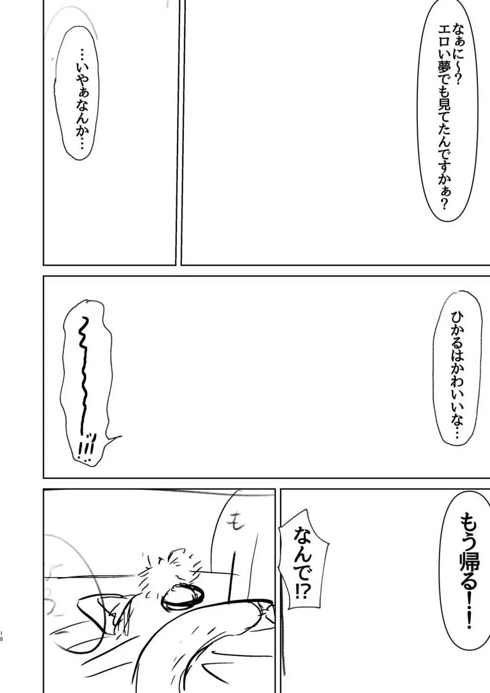 小さくなったひかるとスケベする話。 Page.17