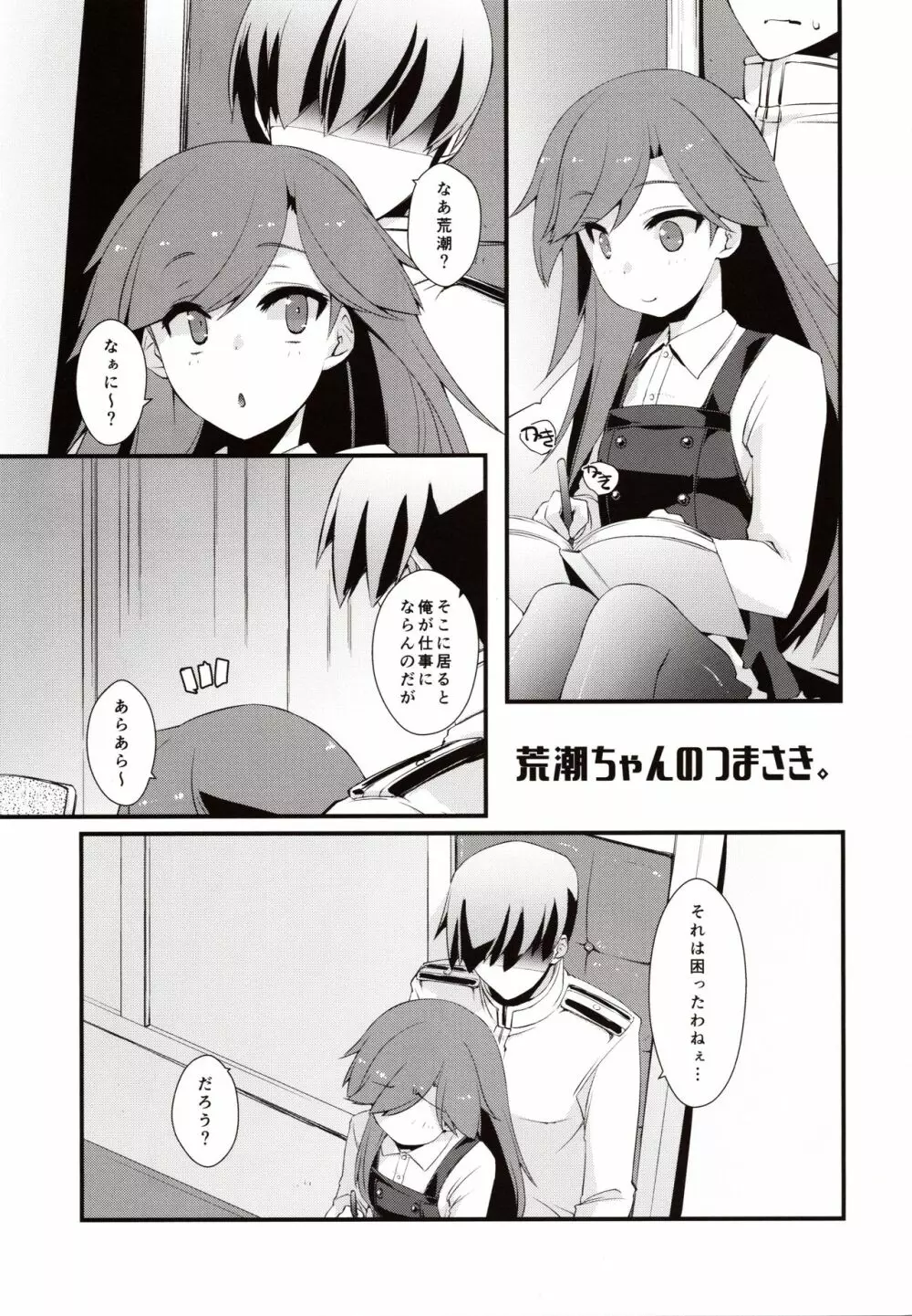 荒潮ちゃんのつまさき。 Page.4