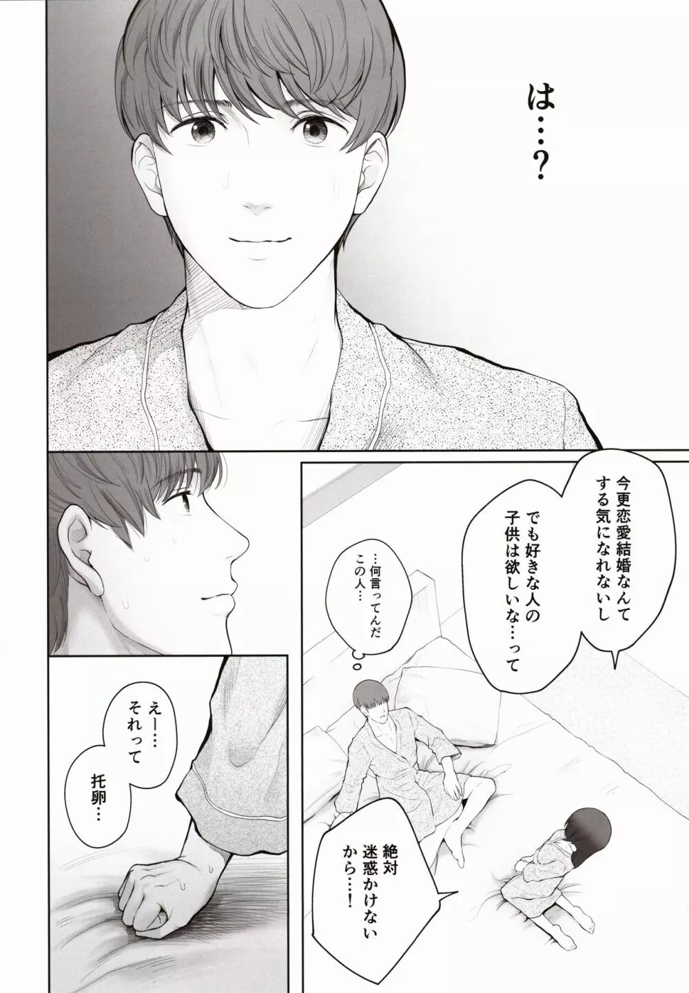 他の男と結婚したらあなたの子種くれる? Page.33