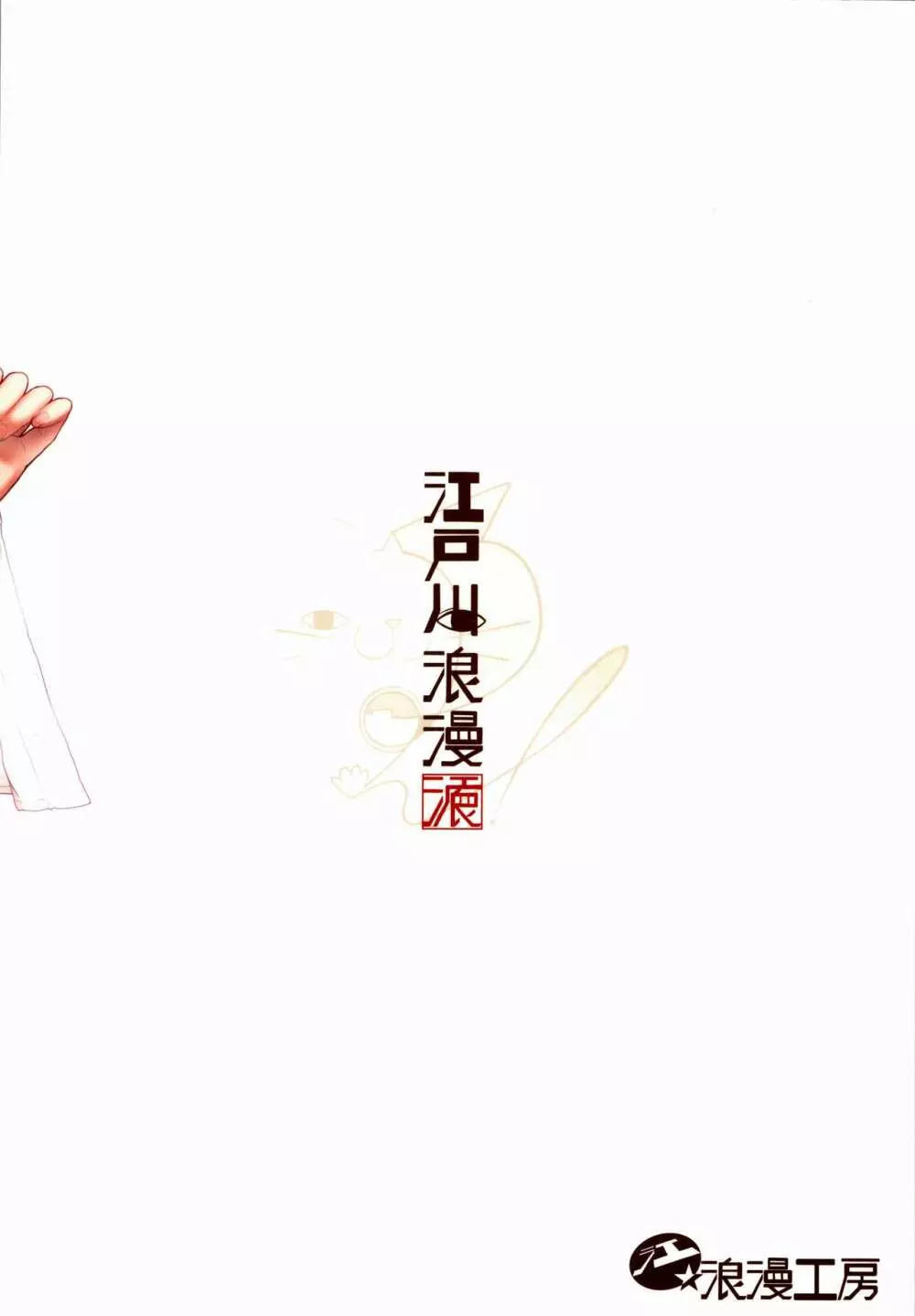 他の男と結婚したらあなたの子種くれる? Page.70
