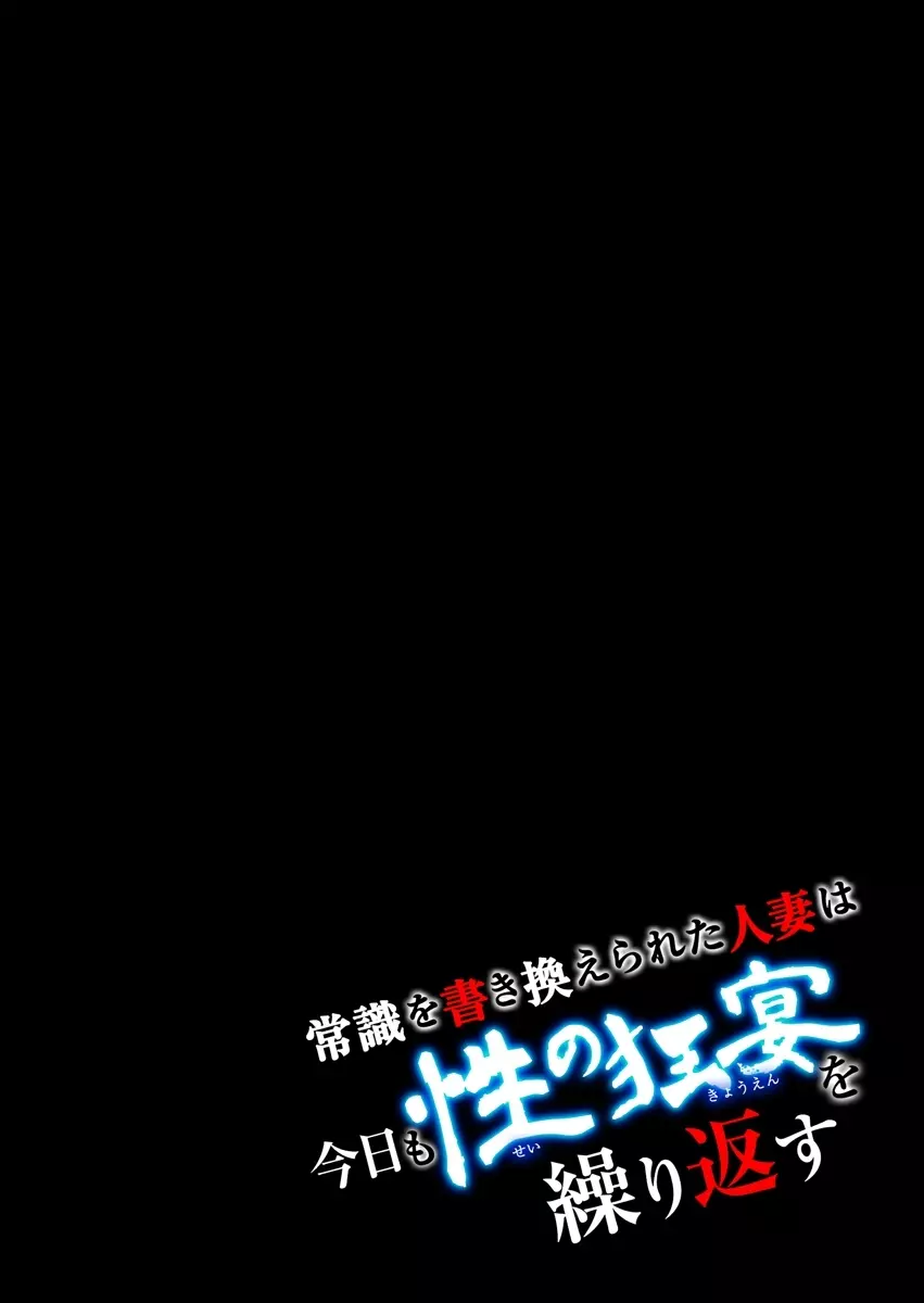 常識を書き換えられた人妻は今日も性の狂宴を繰り返す パック Page.212