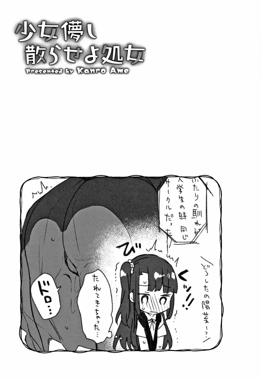 少女儚し散らせよ処女 Page.24