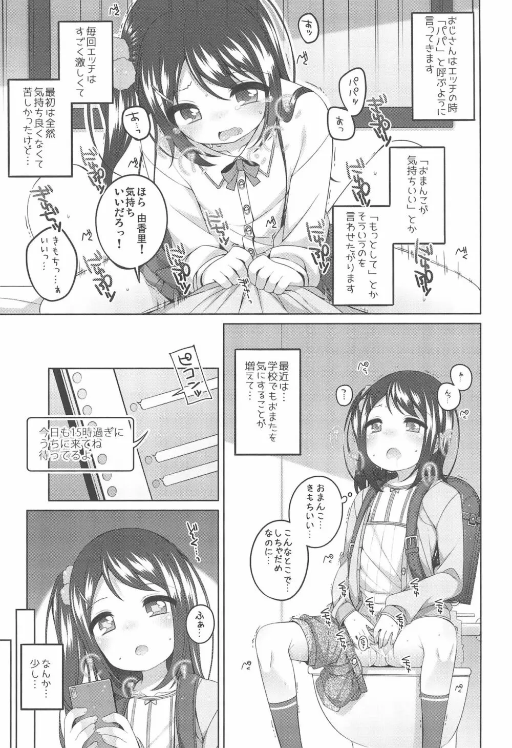 由香里ちゃんの日々犯される話 Page.7