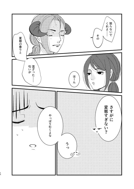 人生最大のピンチかもしれない Page.11